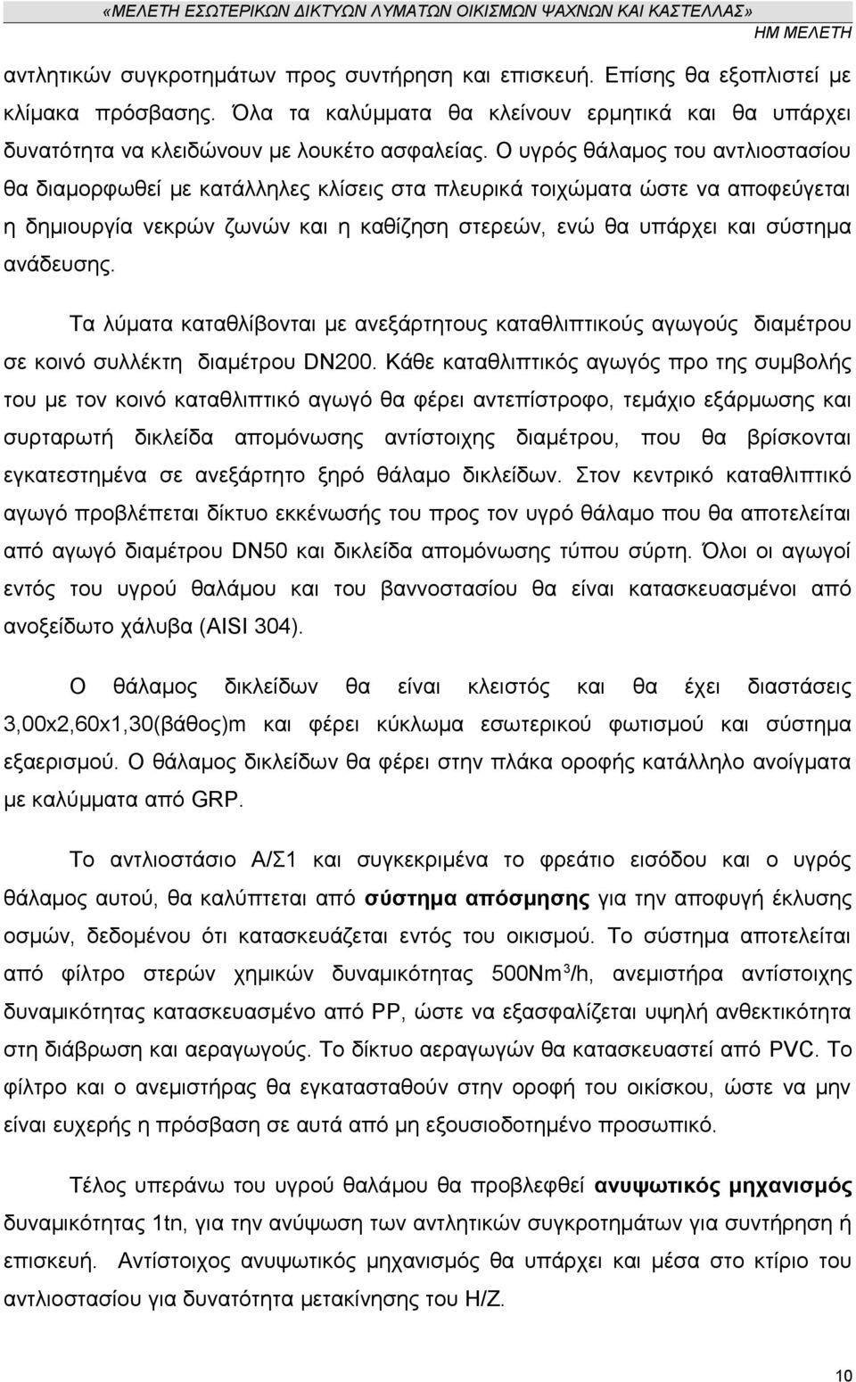 ανάδευσης. Τα λύματα καταθλίβονται με ανεξάρτητους καταθλιπτικούς αγωγούς διαμέτρου σε κοινό συλλέκτη διαμέτρου DN200.