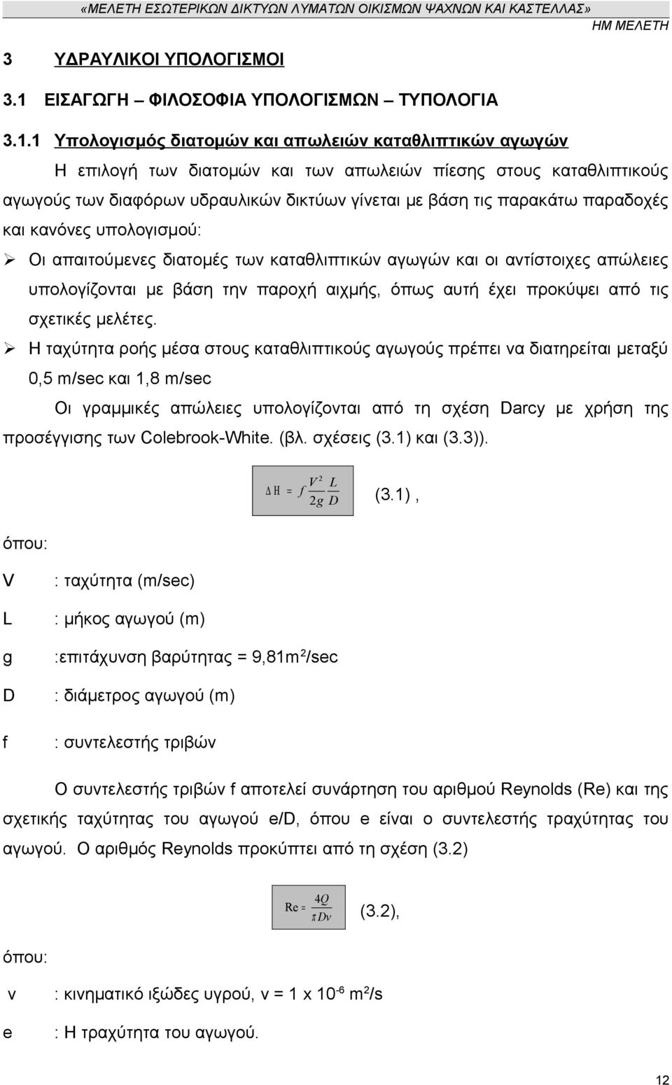 1 Υπολογισμός διατομών και απωλειών καταθλιπτικών αγωγών Η επιλογή των διατομών και των απωλειών πίεσης στους καταθλιπτικούς αγωγούς των διαφόρων υδραυλικών δικτύων γίνεται με βάση τις παρακάτω