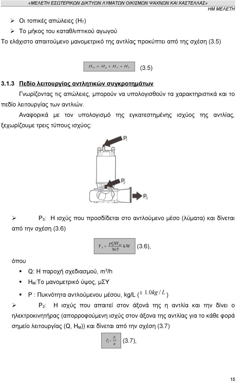 Αναφορικά με τον υπολογισμό της εγκατεστημένης ισχύος της αντλίας, ξεχωρίζουμε τρεις τύπους ισχύος: Ρ 3 : Η ισχύς που προσδίδεται στο αντλούμενο μέσο (λύματα) και δίνεται από την σχέση (3.