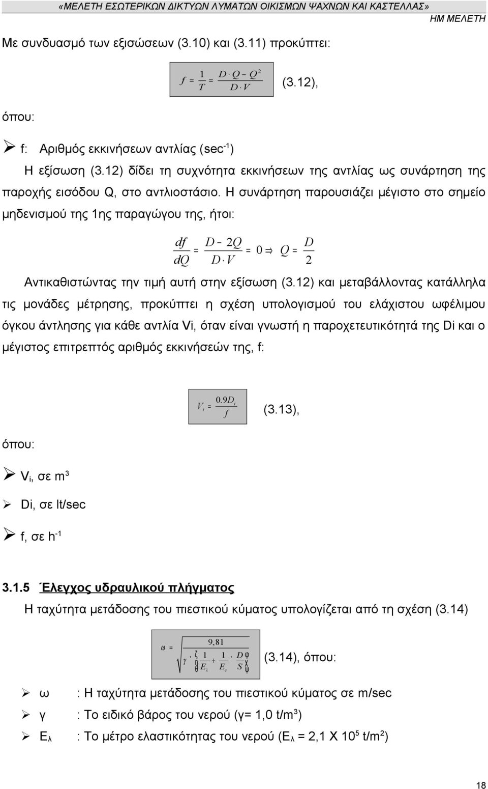 Η συνάρτηση παρουσιάζει μέγιστο στο σημείο μηδενισμού της 1ης παραγώγου της, ήτοι: df dq = D 2Q D = 0 Q = D V 2 Αντικαθιστώντας την τιμή αυτή στην εξίσωση (3.