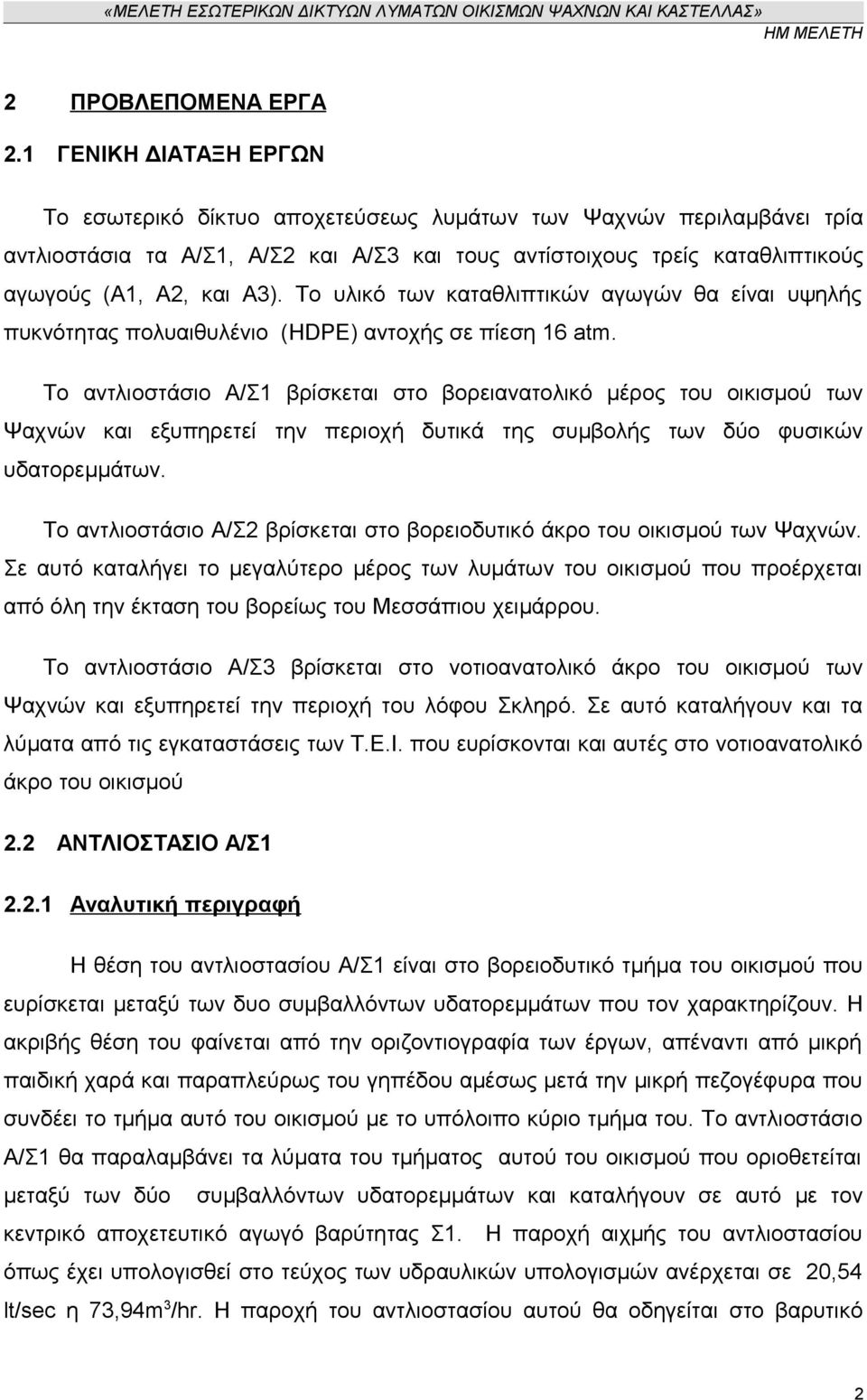 Το υλικό των καταθλιπτικών αγωγών θα είναι υψηλής πυκνότητας πολυαιθυλένιο (HDPE) αντοχής σε πίεση 16 atm.