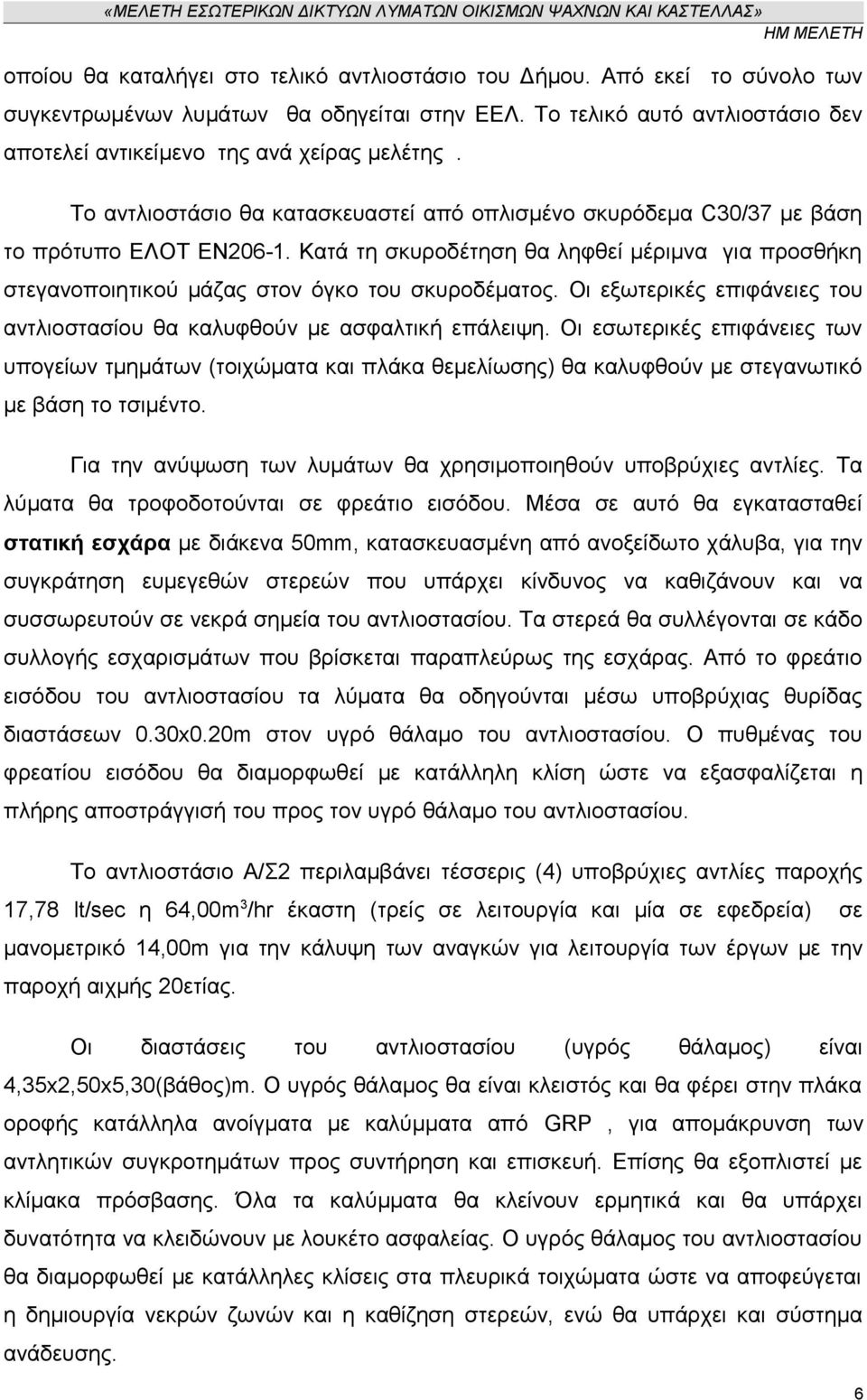 Οι εξωτερικές επιφάνειες του αντλιοστασίου θα καλυφθούν με ασφαλτική επάλειψη.