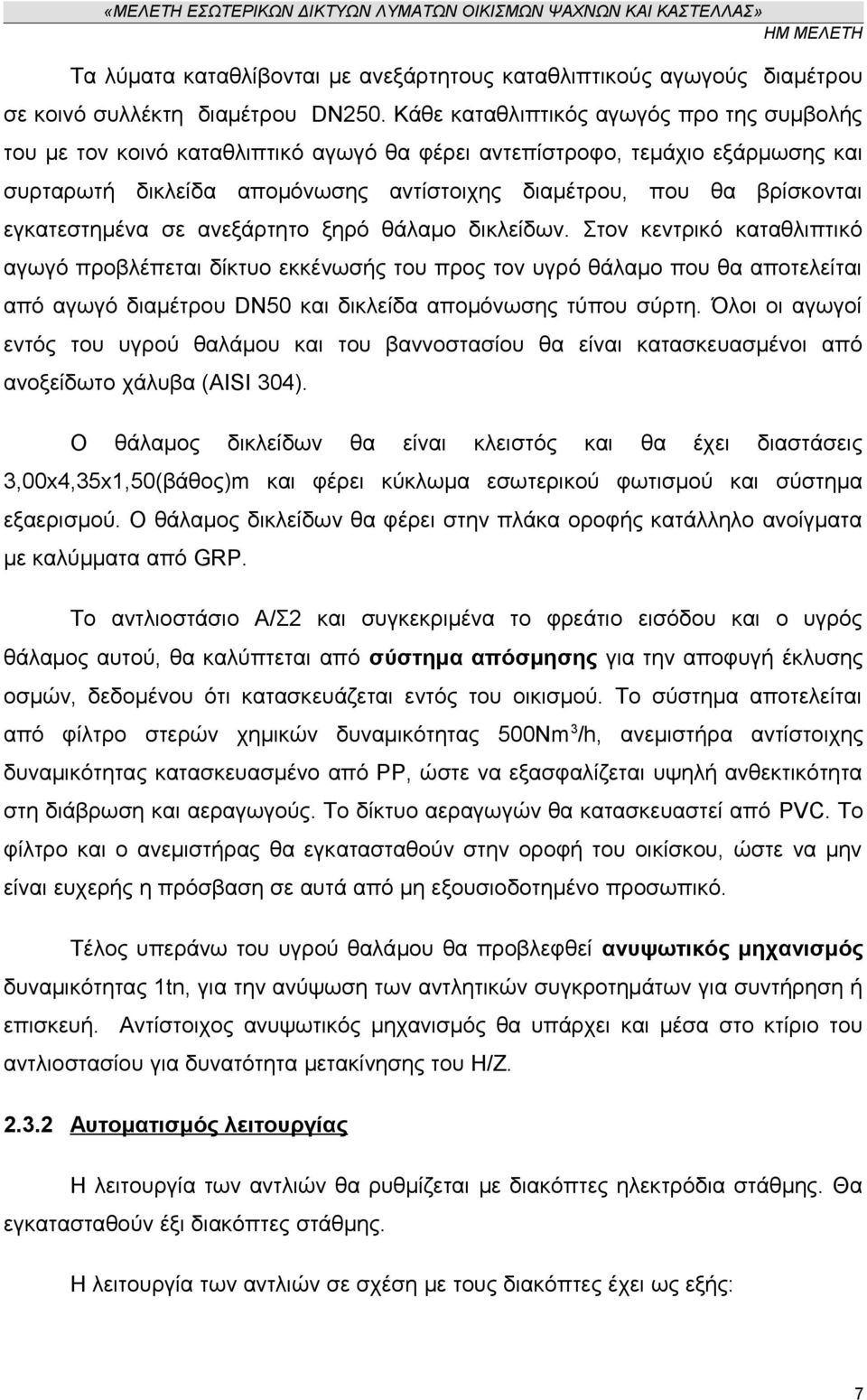 εγκατεστημένα σε ανεξάρτητο ξηρό θάλαμο δικλείδων.