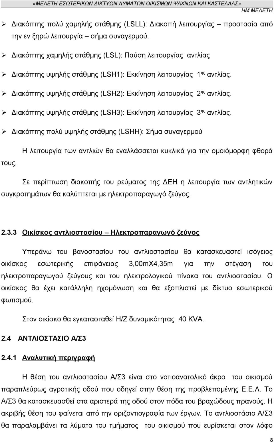 Διακόπτης υψηλής στάθμης (LSΗ3): Εκκίνηση λειτουργίας 3 ης αντλίας. Διακόπτης πολύ υψηλής στάθμης (LSΗΗ): Σήμα συναγερμού τους.