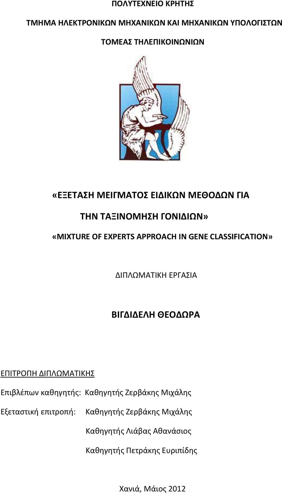 ΔΙΠΛΩΜΑΤΙΚΗ ΕΡΓΑΣΙΑ ΒΙΓΔΙΔΕΛΗ ΘΕΟΔΩΡΑ ΕΠΙΤΡΟΠΗ ΔΙΠΛΩΜΑΤΙΚΗΣ Επιβλέπων καθηγητής: Καθηγητής Ζερβάκης Μιχάλης