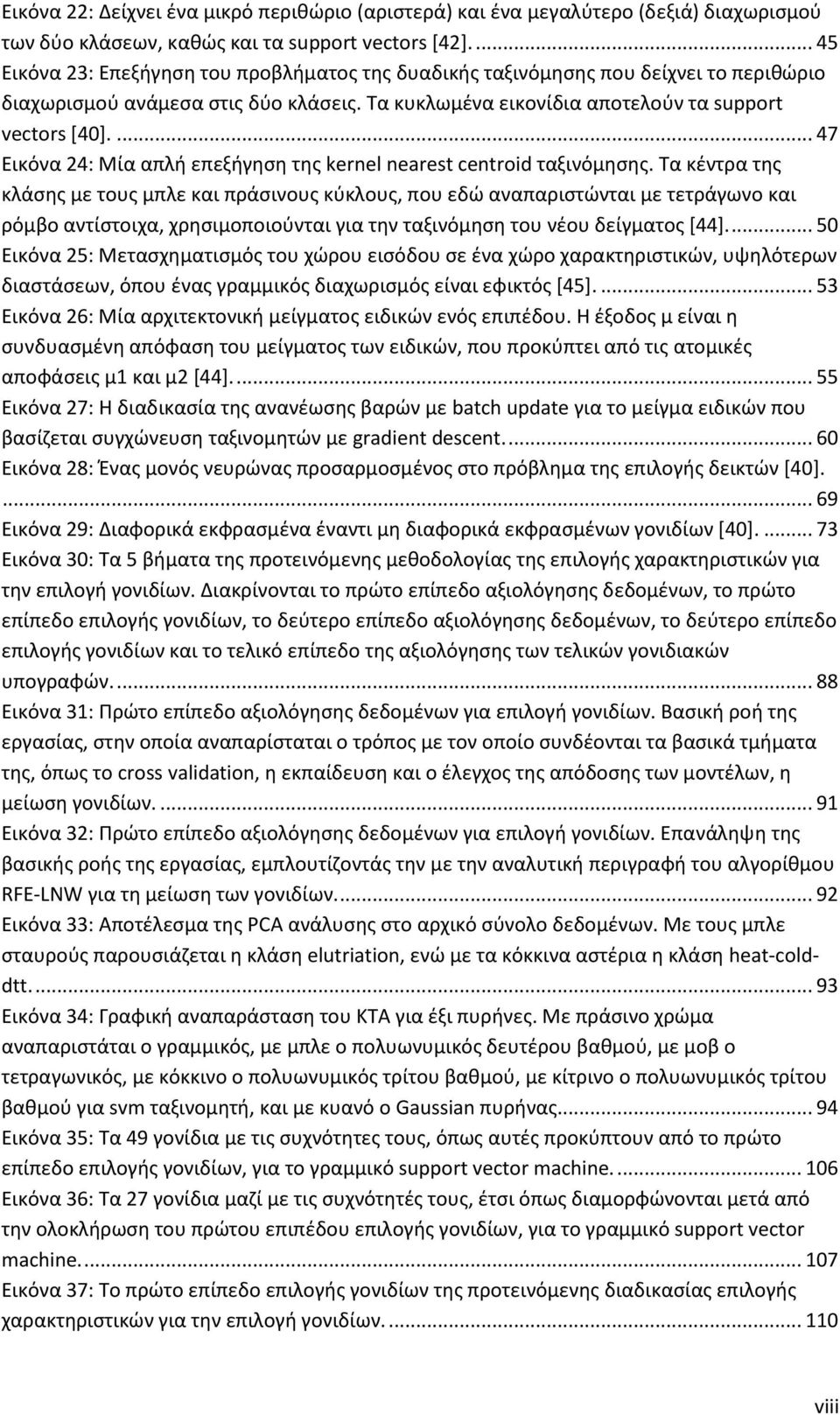 ... 47 Εικόνα 24: Μία απλή επεξήγηση της kernel nearest centroid ταξινόμησης.