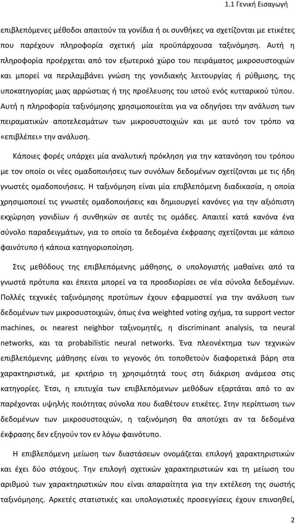 προέλευσης του ιστού ενός κυτταρικού τύπου.