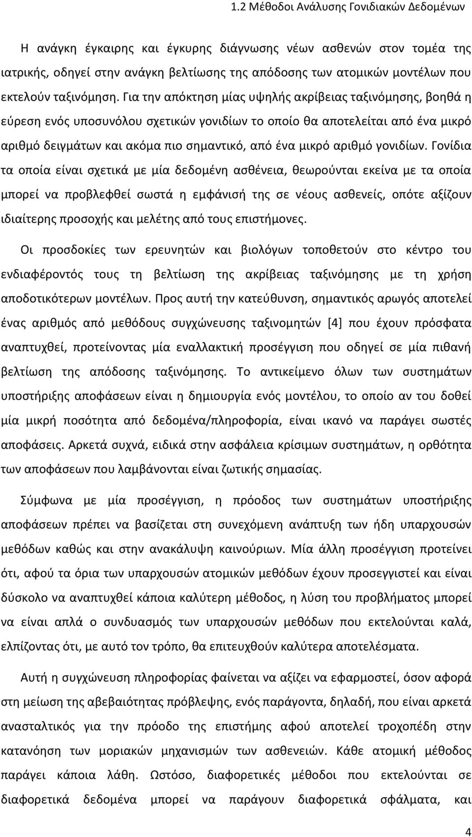 Για την απόκτηση μίας υψηλής ακρίβειας ταξινόμησης, βοηθά η εύρεση ενός υποσυνόλου σχετικών γονιδίων το οποίο θα αποτελείται από ένα μικρό αριθμό δειγμάτων και ακόμα πιο σημαντικό, από ένα μικρό