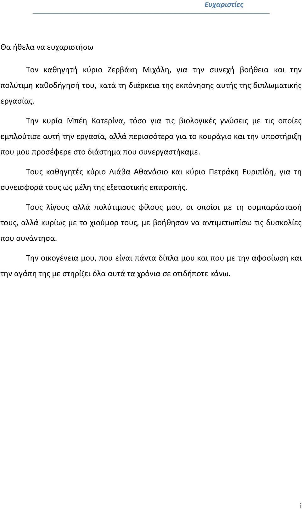 συνεργαστήκαμε. Τους καθηγητές κύριο Λιάβα Αθανάσιο και κύριο Πετράκη Ευριπίδη, για τη συνεισφορά τους ως μέλη της εξεταστικής επιτροπής.