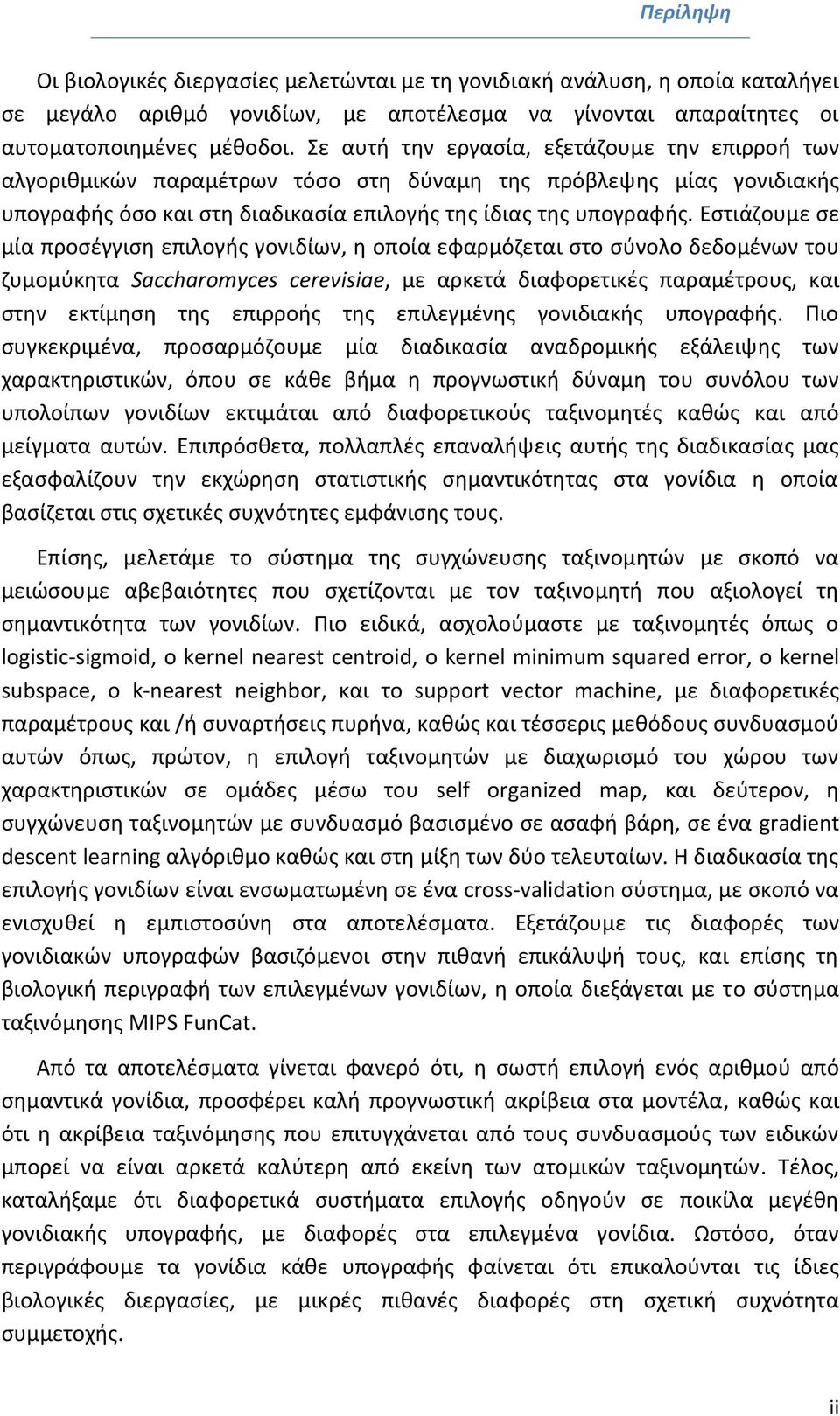 Eστιάζουμε σε μία προσέγγιση επιλογής γονιδίων, η οποία εφαρμόζεται στο σύνολο δεδομένων του ζυμομύκητα Saccharomyces cerevisiae, με αρκετά διαφορετικές παραμέτρους, και στην εκτίμηση της επιρροής