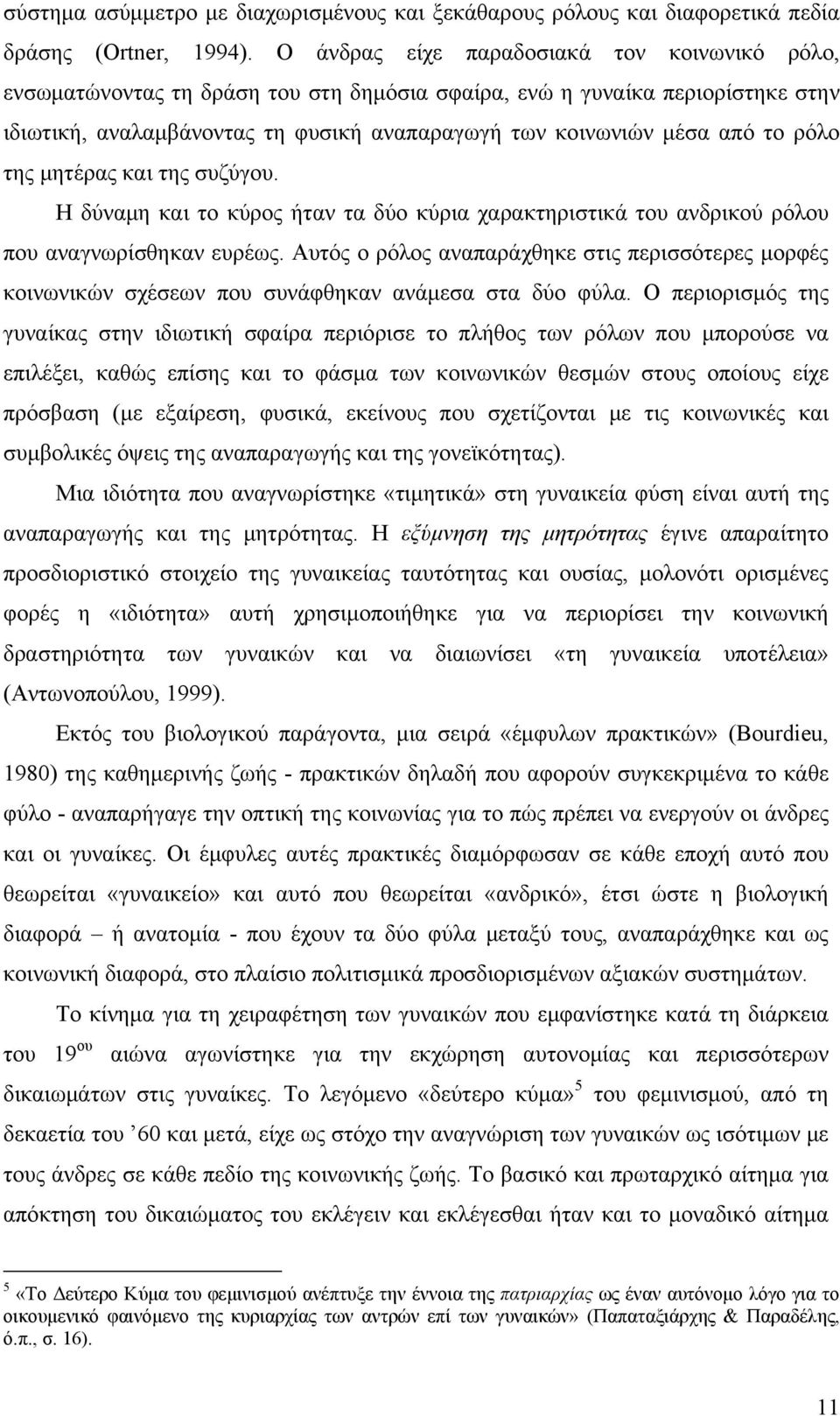 ρόλο της μητέρας και της συζύγου. Η δύναμη και το κύρος ήταν τα δύο κύρια χαρακτηριστικά του ανδρικού ρόλου που αναγνωρίσθηκαν ευρέως.