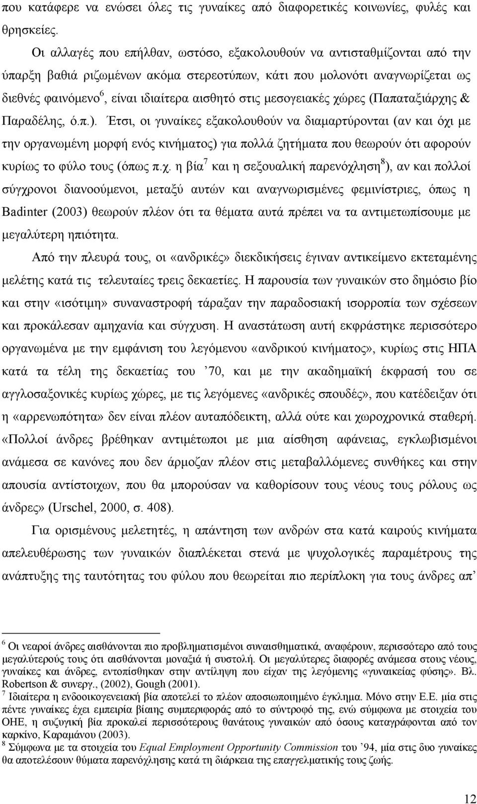 μεσογειακές χώρες (Παπαταξιάρχης & Παραδέλης, ό.π.).