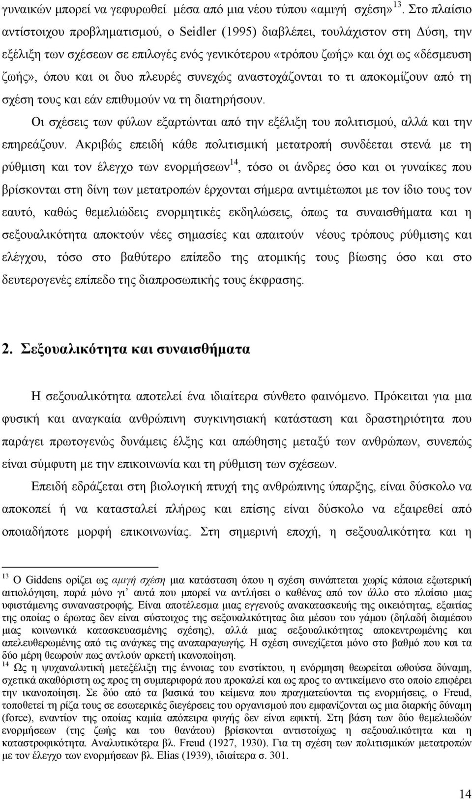 δυο πλευρές συνεχώς αναστοχάζονται το τι αποκομίζουν από τη σχέση τους και εάν επιθυμούν να τη διατηρήσουν. Οι σχέσεις των φύλων εξαρτώνται από την εξέλιξη του πολιτισμού, αλλά και την επηρεάζουν.