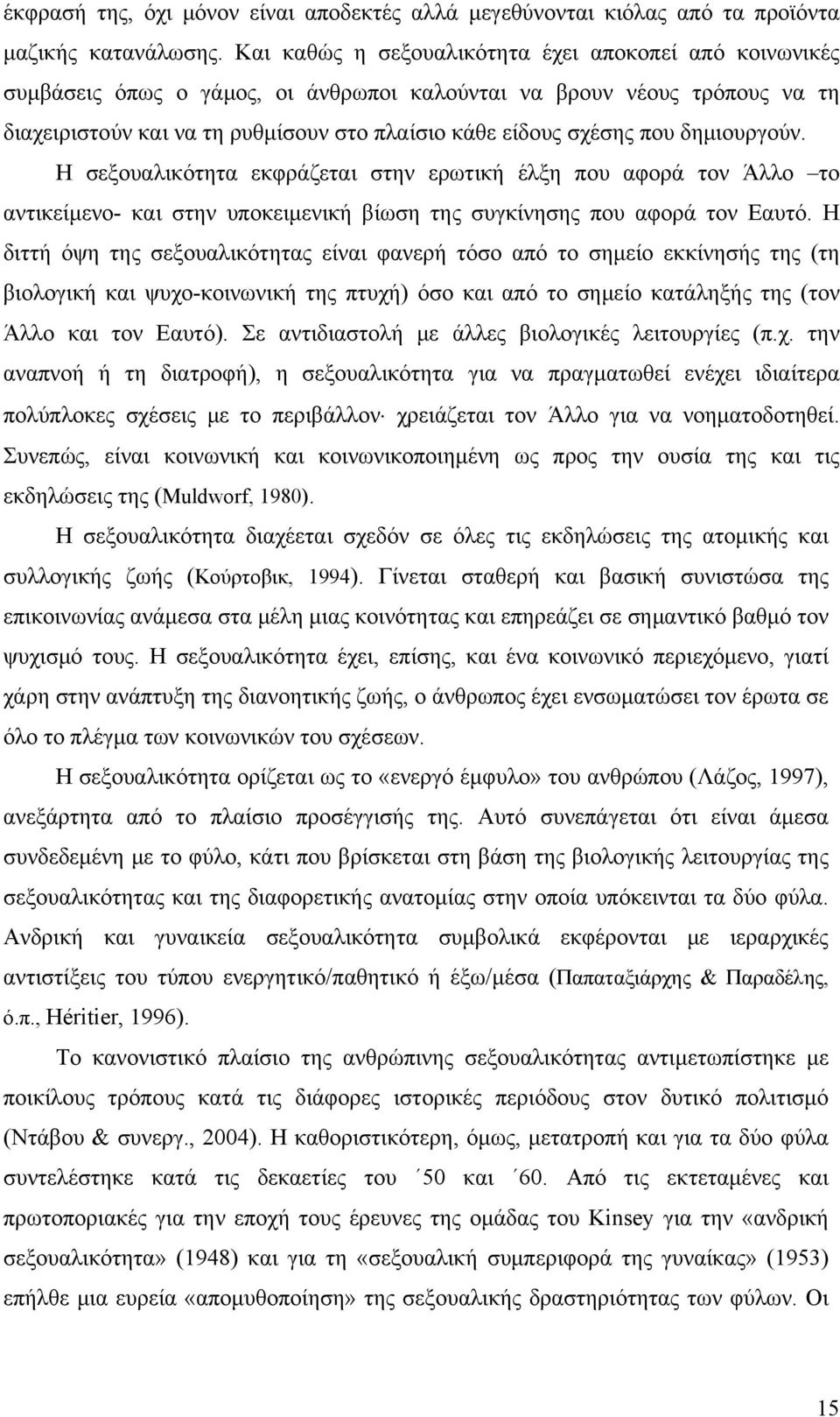 δημιουργούν. Η σεξουαλικότητα εκφράζεται στην ερωτική έλξη που αφορά τον Άλλο το αντικείμενο- και στην υποκειμενική βίωση της συγκίνησης που αφορά τον Εαυτό.