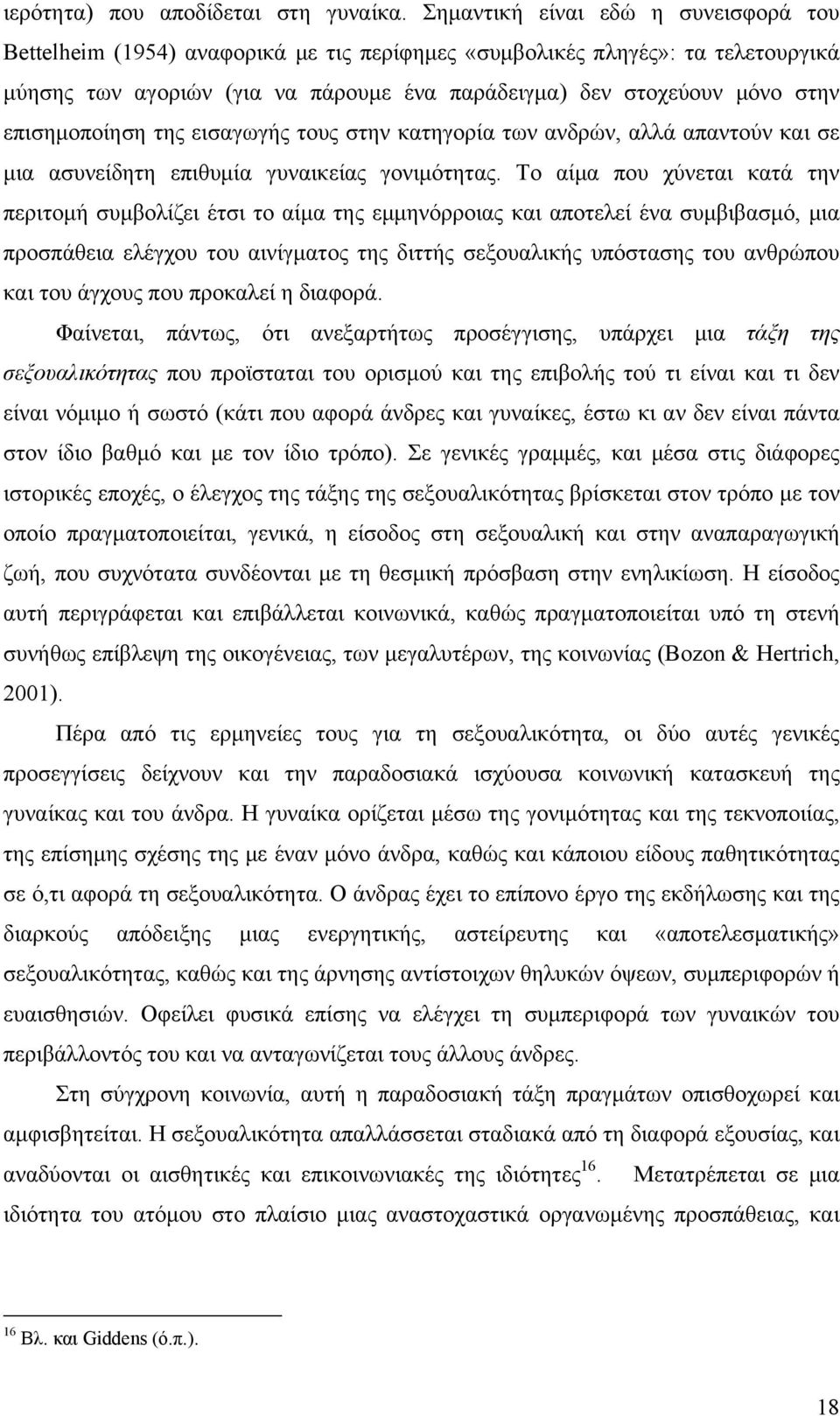 επισημοποίηση της εισαγωγής τους στην κατηγορία των ανδρών, αλλά απαντούν και σε μια ασυνείδητη επιθυμία γυναικείας γονιμότητας.