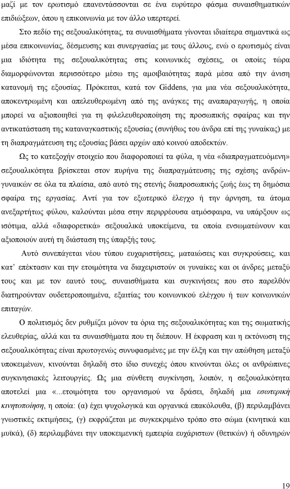 κοινωνικές σχέσεις, οι οποίες τώρα διαμορφώνονται περισσότερο μέσω της αμοιβαιότητας παρά μέσα από την άνιση κατανομή της εξουσίας.