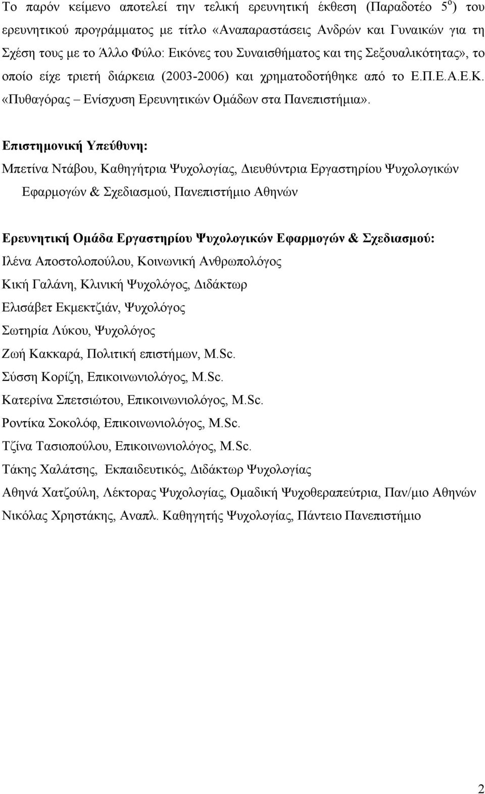 Επιστημονική Υπεύθυνη: Μπετίνα Ντάβου, Καθηγήτρια Ψυχολογίας, Διευθύντρια Εργαστηρίου Ψυχολογικών Εφαρμογών & Σχεδιασμού, Πανεπιστήμιο Αθηνών Ερευνητική Ομάδα Εργαστηρίου Ψυχολογικών Εφαρμογών &