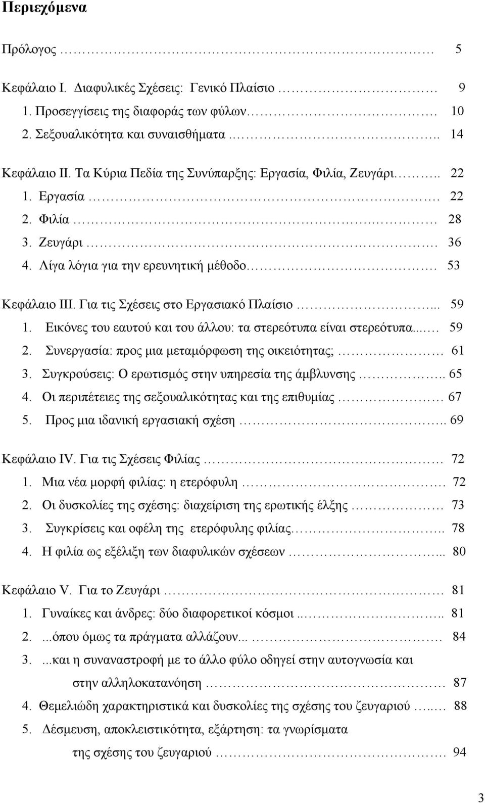 .. 59 1. Εικόνες του εαυτού και του άλλου: τα στερεότυπα είναι στερεότυπα.... 59 2. Συνεργασία: προς μια μεταμόρφωση της οικειότητας; 61 3. Συγκρούσεις: Ο ερωτισμός στην υπηρεσία της άμβλυνσης.. 65 4.