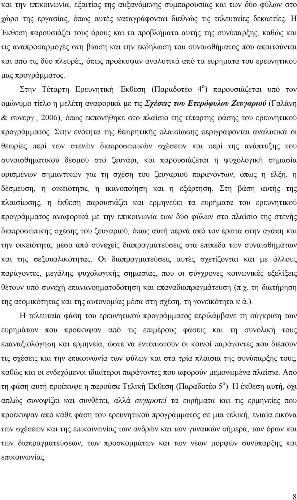 προέκυψαν αναλυτικά από τα ευρήματα του ερευνητικού μας προγράμματος.