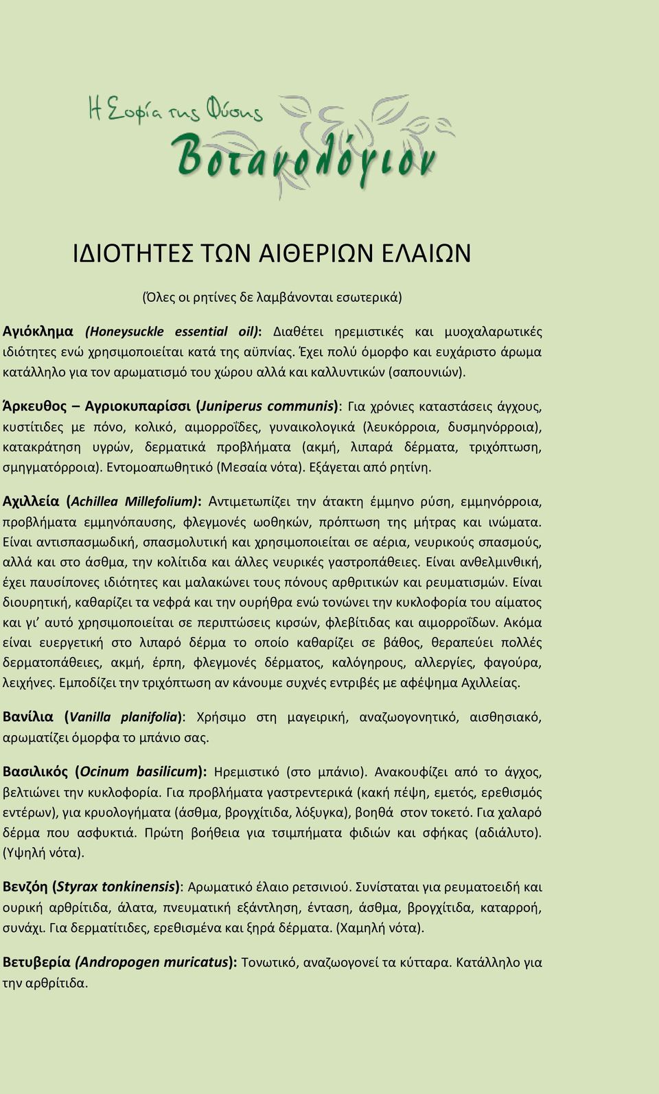 Άρκευθος Αγριοκυπαρίσσι (Juniperus communis): Για χρόνιες καταστάσεις άγχους, κυστίτιδες με πόνο, κολικό, αιμορροΐδες, γυναικολογικά (λευκόρροια, δυσμηνόρροια), κατακράτηση υγρών, δερματικά