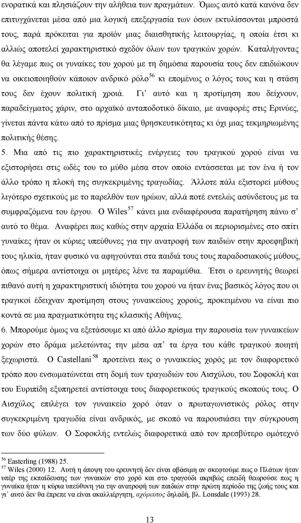 χαρακτηριστικό σχεδόν όλων των τραγικών χορών.