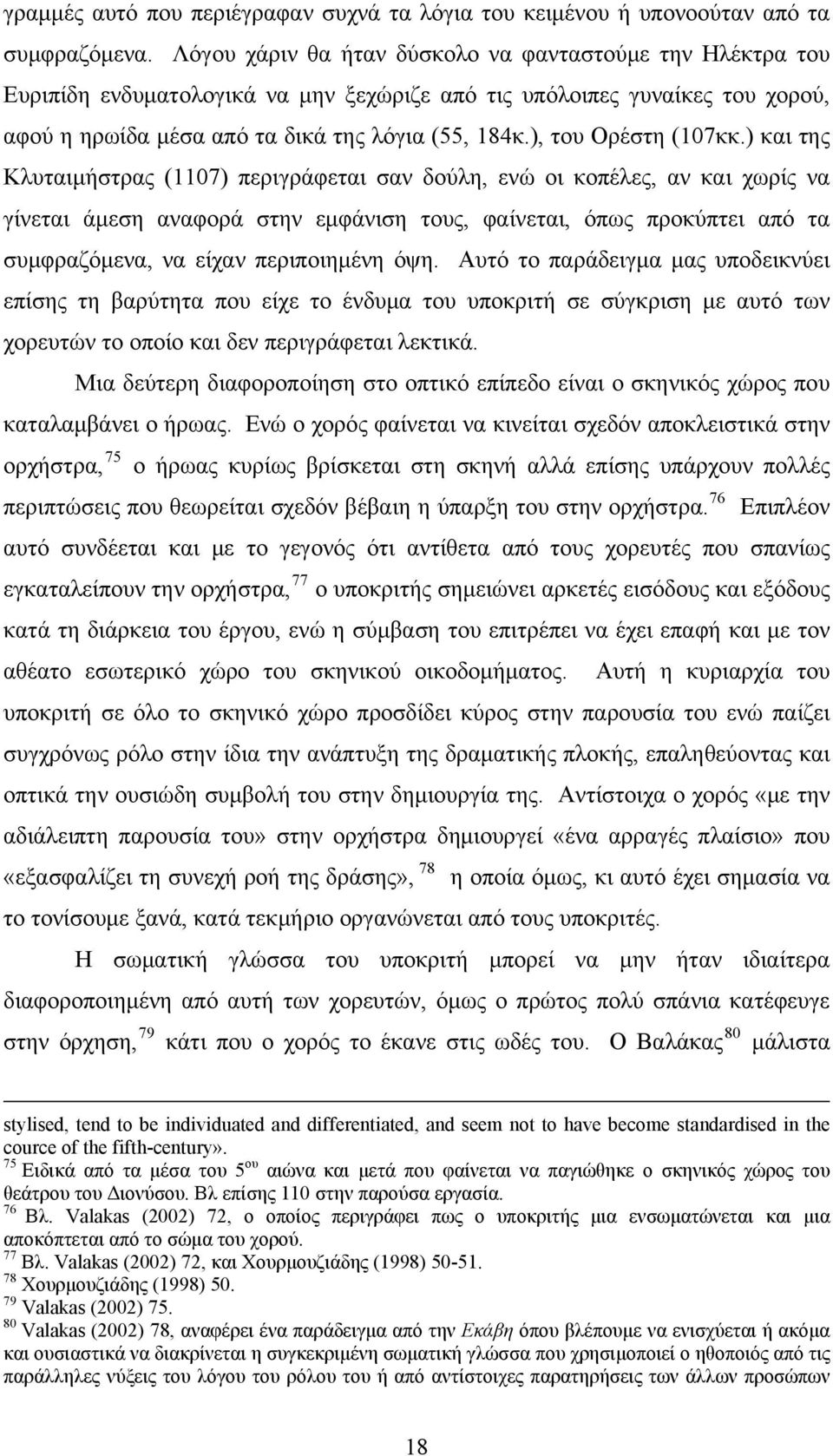 ), του Ορέστη (107κκ.