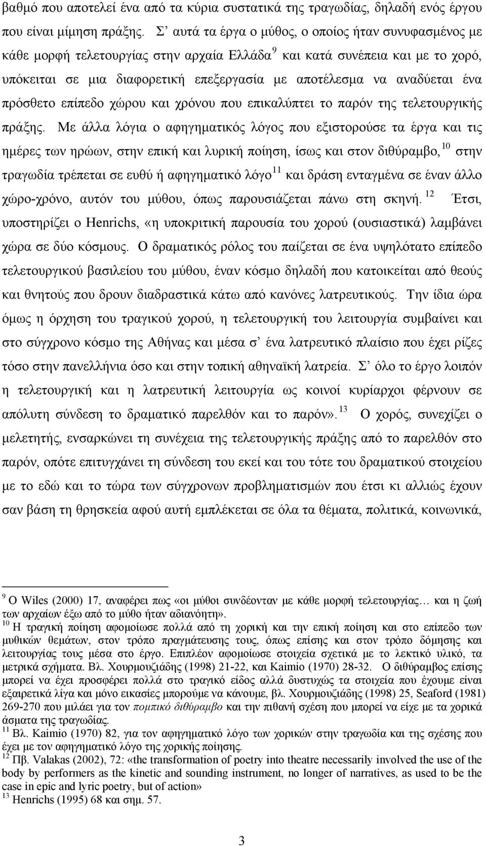 αναδύεται ένα πρόσθετο επίπεδο χώρου και χρόνου που επικαλύπτει το παρόν της τελετουργικής πράξης.