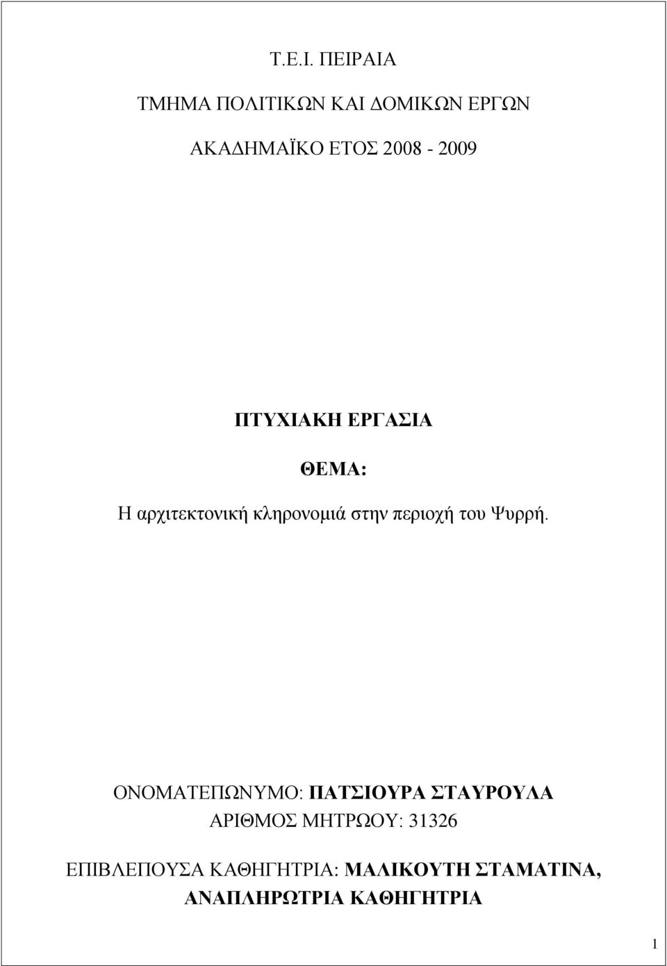 ΠΤΥΧΙΑΚΗ ΕΡΓΑΣΙΑ ΘΕΜΑ: Η αρχιτεκτονική κληρονομιά στην περιοχή του