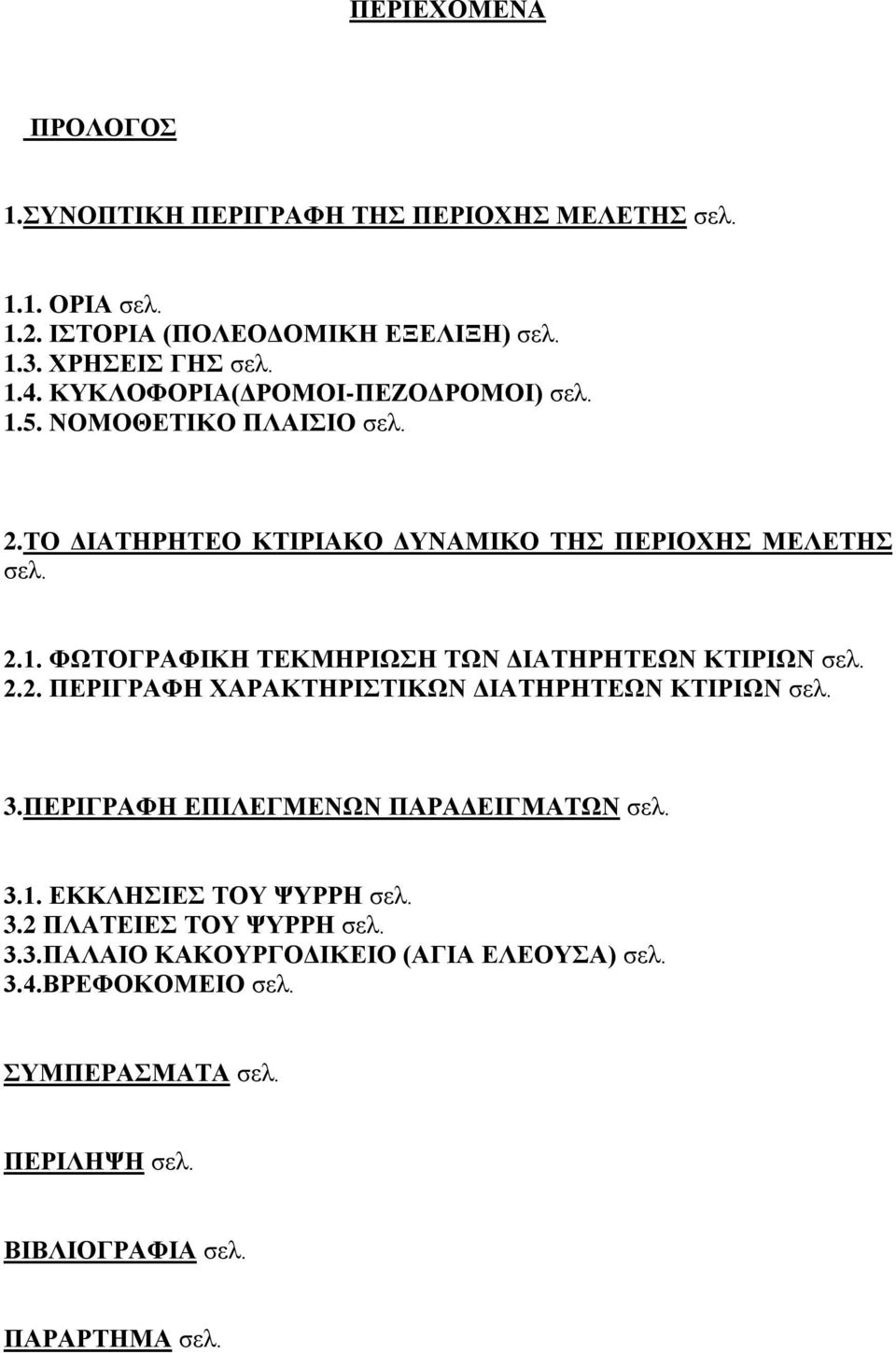 2.2. ΠΕΡΙΓΡΑΦΗ ΧΑΡΑΚΤΗΡΙΣΤΙΚΩΝ ΔΙΑΤΗΡΗΤΕΩΝ ΚΤΙΡΙΩΝ σελ. 3.ΠΕΡΙΓΡΑΦΗ ΕΠΙΛΕΓΜΕΝΩΝ ΠΑΡΑΔΕΙΓΜΑΤΩΝ σελ. 3.1. ΕΚΚΛΗΣΙΕΣ ΤΟΥ ΨΥΡΡΗ σελ. 3.2 ΠΛΑΤΕΙΕΣ ΤΟΥ ΨΥΡΡΗ σελ.