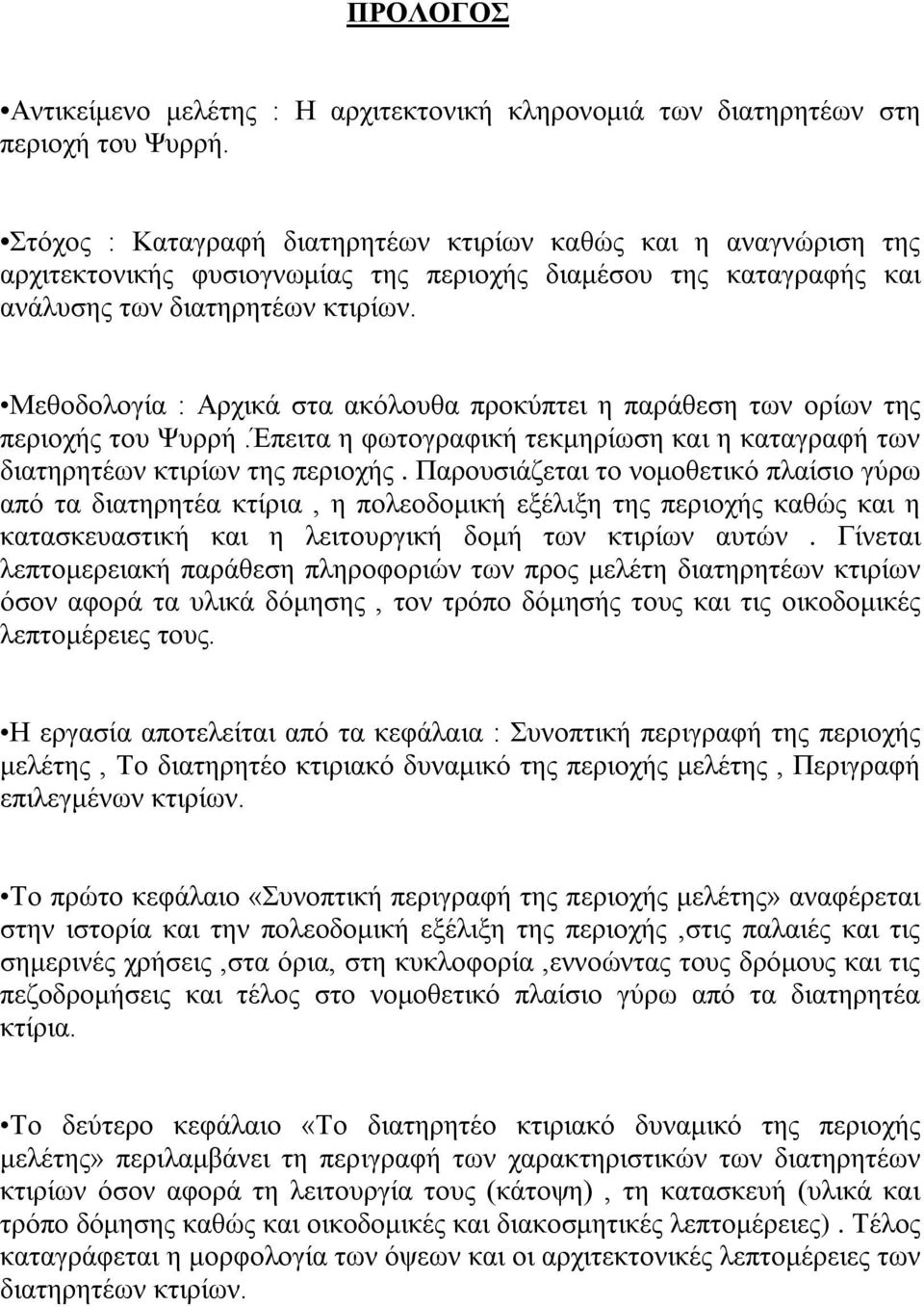 Μεθοδολογία : Αρχικά στα ακόλουθα προκύπτει η παράθεση των ορίων της περιοχής του Ψυρρή.Έπειτα η φωτογραφική τεκμηρίωση και η καταγραφή των διατηρητέων κτιρίων της περιοχής.