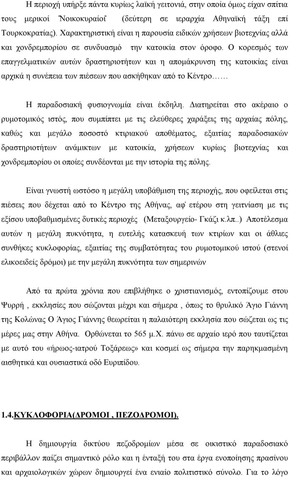 Ο κορεσμός των επαγγελματικών αυτών δραστηριοτήτων και η απομάκρυνση της κατοικίας είναι αρχικά η συνέπεια των πιέσεων που ασκήθηκαν από το Κέντρο Η παραδοσιακή φυσιογνωμία είναι έκδηλη.