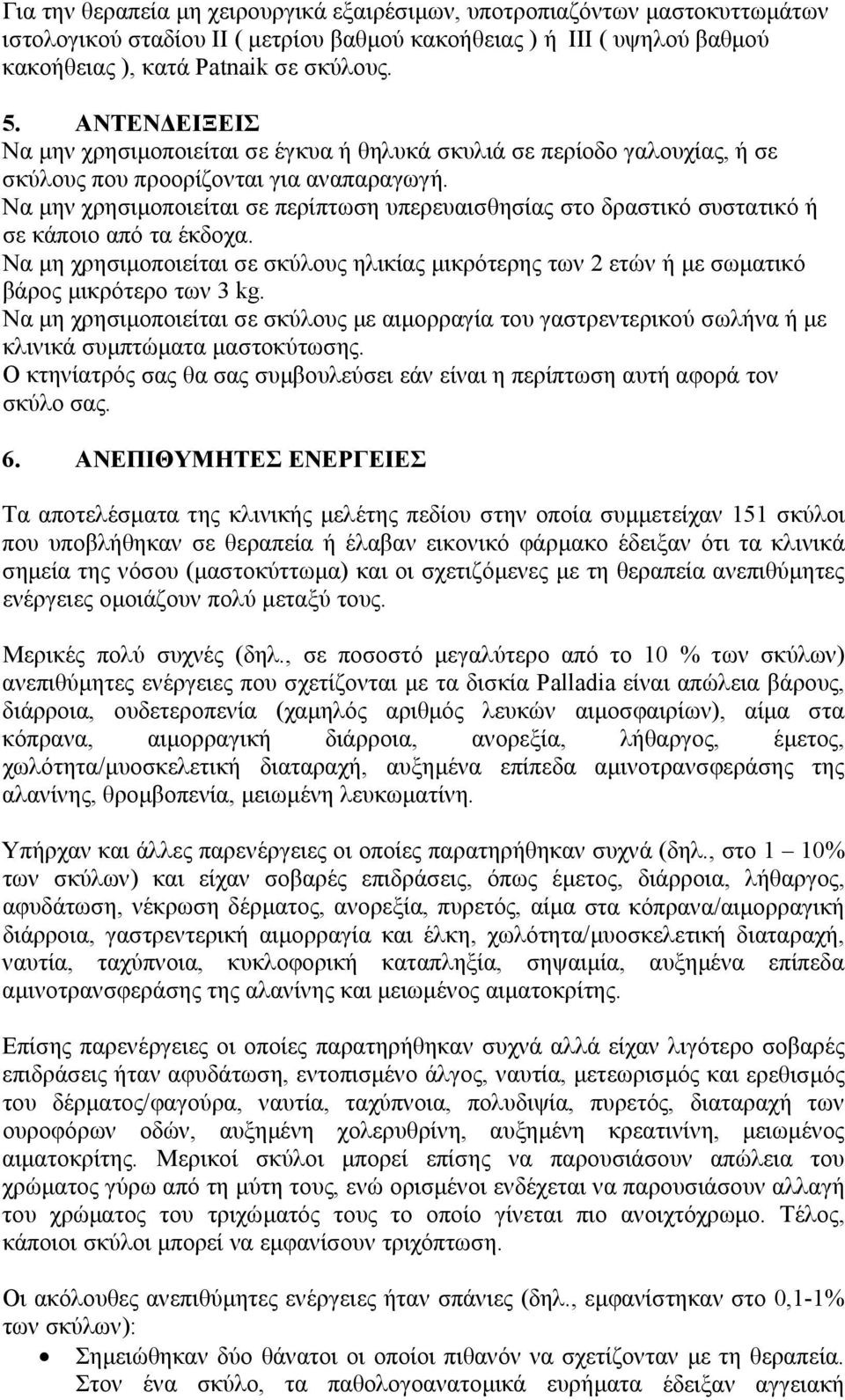 Να µην χρησιµοποιείται σε περίπτωση υπερευαισθησίας στο δραστικό συστατικό ή σε κάποιο από τα έκδοχα.