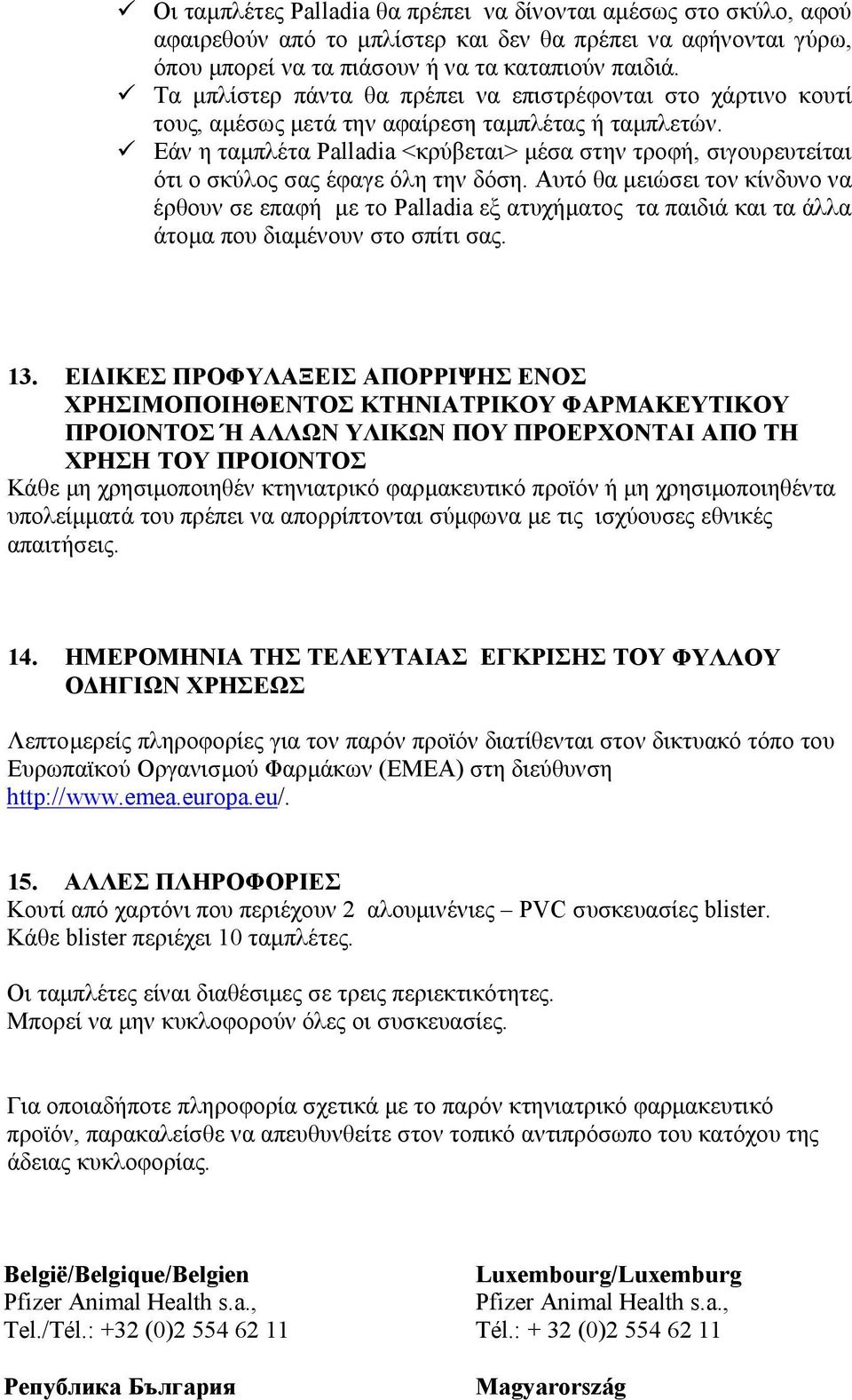 Εάν η ταµπλέτα Palladia <κρύβεται> µέσα στην τροφή, σιγουρευτείται ότι ο σκύλος σας έφαγε όλη την δόση.