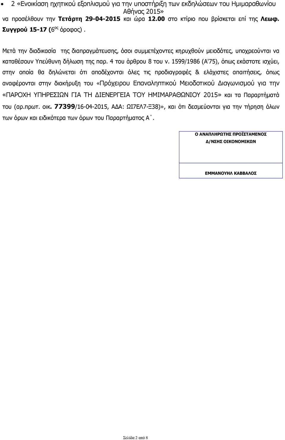 1599/1986 (Α'75), όπως εκάστοτε ισχύει, στην οποία θα δηλώνεται ότι αποδέχονται όλες τις προδιαγραφές & ελάχιστες απαιτήσεις, όπως αναφέρονται στην διακήρυξη του «Πρόχειρου Επαναληπτικού Μειοδοτικού