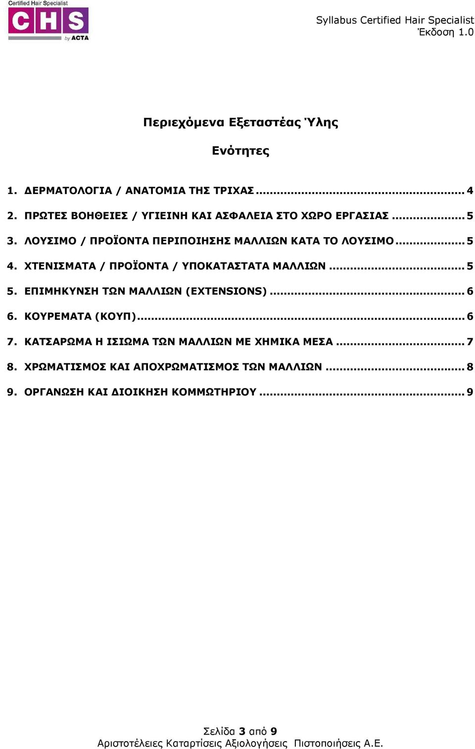 .. 5 4. ΧΤΕΝΙΣΜΑΤΑ / ΠΡΟΪΟΝΤΑ / ΥΠΟΚΑΤΑΣΤΑΤΑ ΜΑΛΛΙΩΝ... 5 5. ΕΠΙΜΗΚΥΝΣΗ ΤΩΝ ΜΑΛΛΙΩΝ (EXTENSIONS)... 6 6. ΚΟΥΡΕΜΑΤΑ (ΚΟΥΠ).