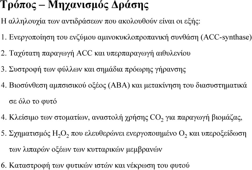 Συστροφή των φύλλων και σημάδια πρόωρης γήρανσης 4. Βιοσύνθεση αμπσισικού οξέος (ABA) και μετακίνηση του διασυστηματικά σε όλο το φυτό 4.