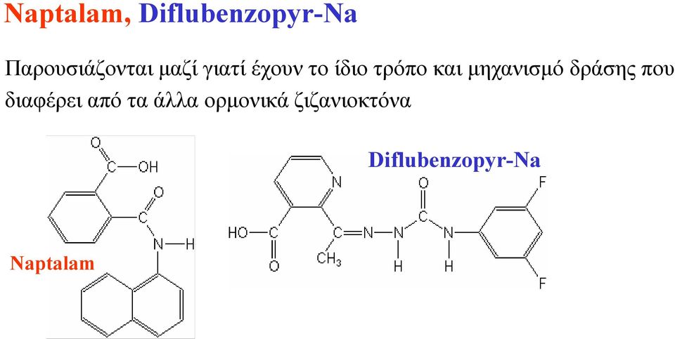 μηχανισμό δράσης που διαφέρει από τα άλλα