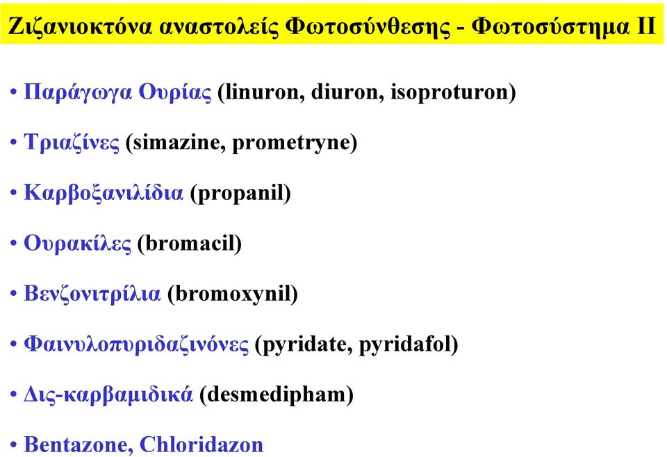 Καρβοξανιλίδια (propanil) Ουρακίλες (bromacil) Βενζονιτρίλια (bromoxynil)