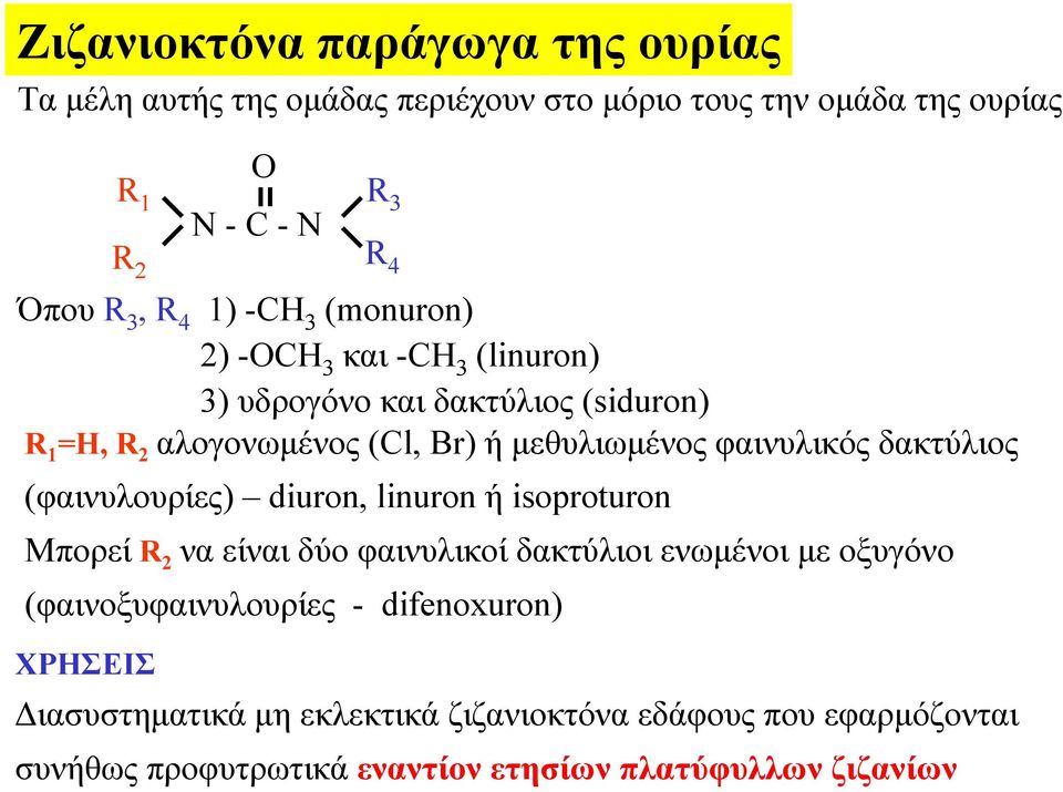 φαινυλικός δακτύλιος (φαινυλουρίες) diuron, linuron ή isoproturon Μπορεί R 2 να είναι δύο φαινυλικοί δακτύλιοι ενωμένοι με οξυγόνο