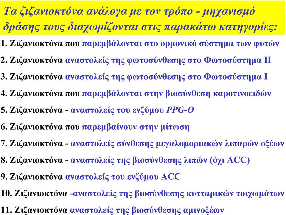 Ζιζανιοκτόνα που παρεμβάλονται στην βιοσύνθεση καροτινοειδών 5. Ζιζανιοκτόνα - αναστολείς του ενζύμου PPG-O 6. Zιζανιοκτόνα που παρεμβαίνουν στην μίτωση 7.