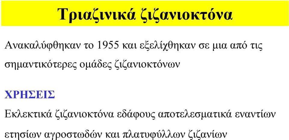 ζιζανιοκτόνων ΧΡΗΣΕΙΣ Εκλεκτικά ζιζανιοκτόνα εδάφους