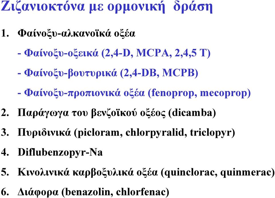 MCPB) - Φαίνοξυ-προπιονικά οξέα (fenoprop, mecoprop) 2.