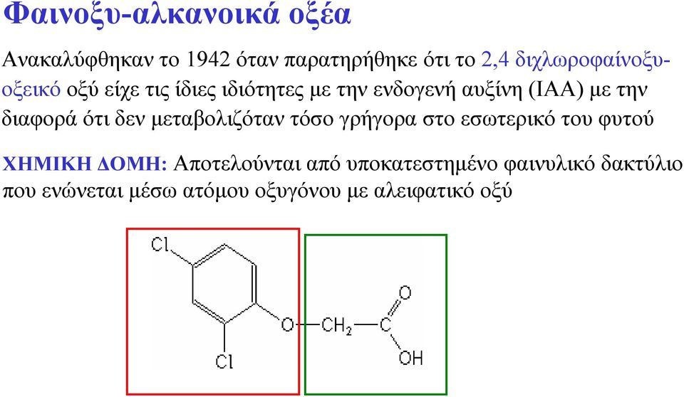 διαφορά ότι δεν μεταβολιζόταν τόσο γρήγορα στο εσωτερικό του φυτού ΧΗΜΙΚΗ ΔΟΜΗ: