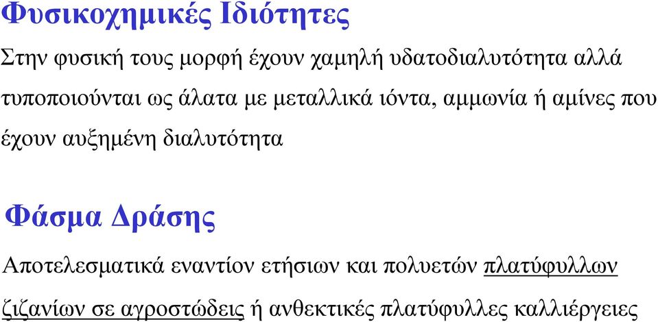 αμίνες που έχουν αυξημένη διαλυτότητα Φάσμα Δράσης Αποτελεσματικά εναντίον