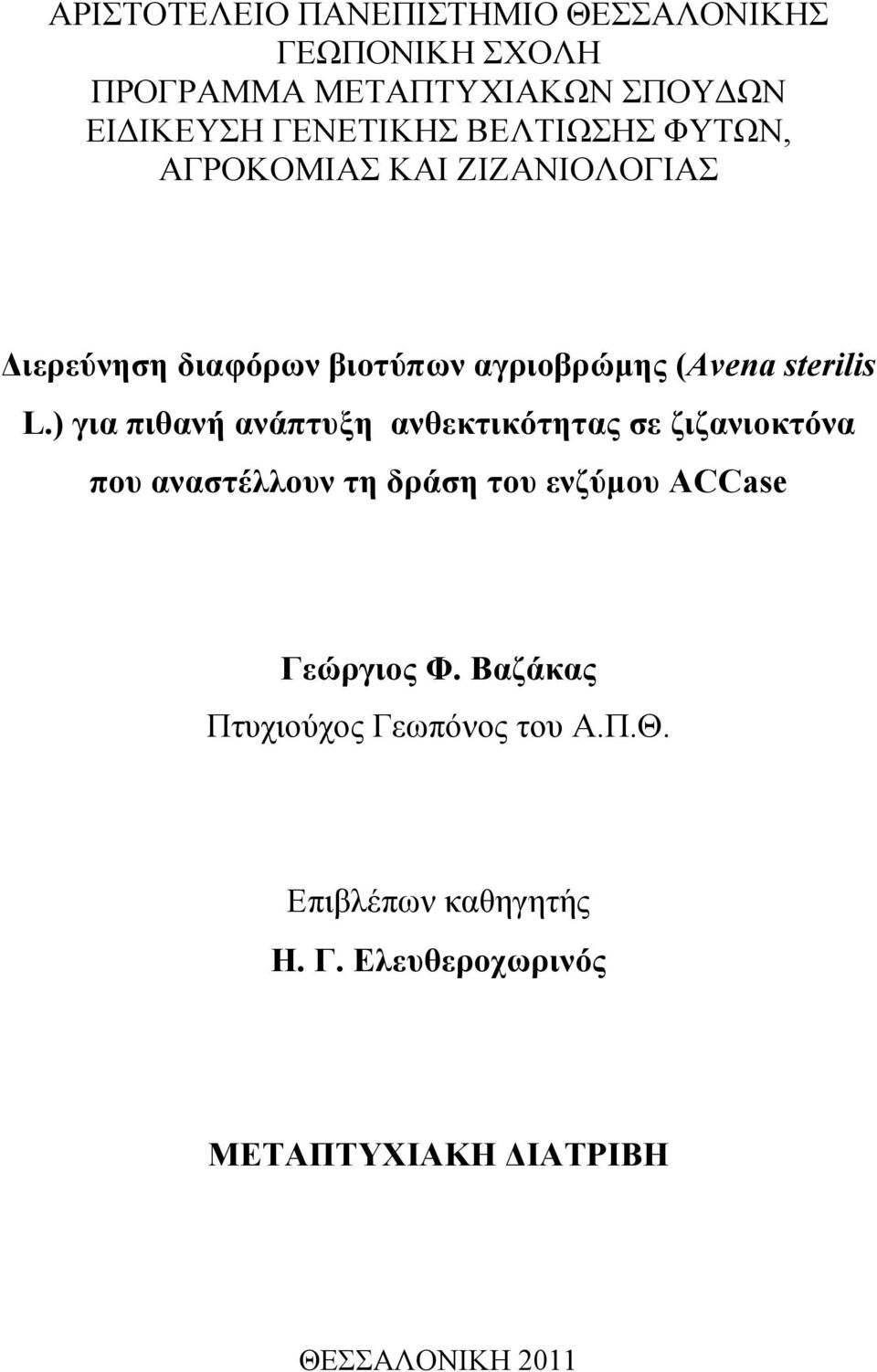 ) για πιθανή ανάπτυξη ανθεκτικότητας σε ζιζανιοκτόνα που αναστέλλουν τη δράση του ενζύμου ACCase Γεώργιος Φ.