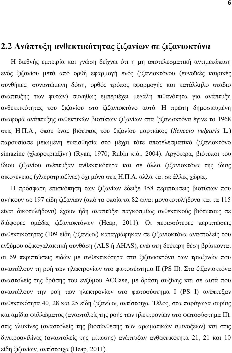 αυτό. Η πρώτη δημοσιευμένη αναφορά ανάπτυξης ανθεκτικών βιοτύπων ζιζανίων στα ζιζανιοκτόνα έγινε το 1968 στις Η.Π.Α., όπου ένας βιότυπος του ζιζανίου μαρτιάκος ( Senecio vulgaris L.