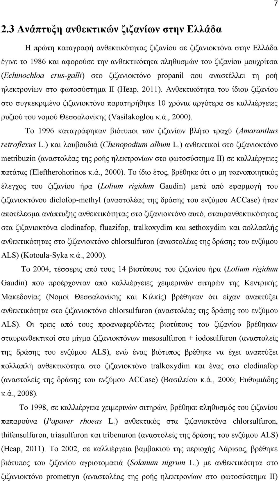 Ανθεκτικότητα του ίδιου ζιζανίου στο συγκεκριμένο ζιζανιοκτόνο παρατηρήθηκε 1 χρόνια αργότερα σε καλλιέργειες ρυζιού του νομού Θεσσαλονίκης (Vasilakoglou κ.ά., 2).