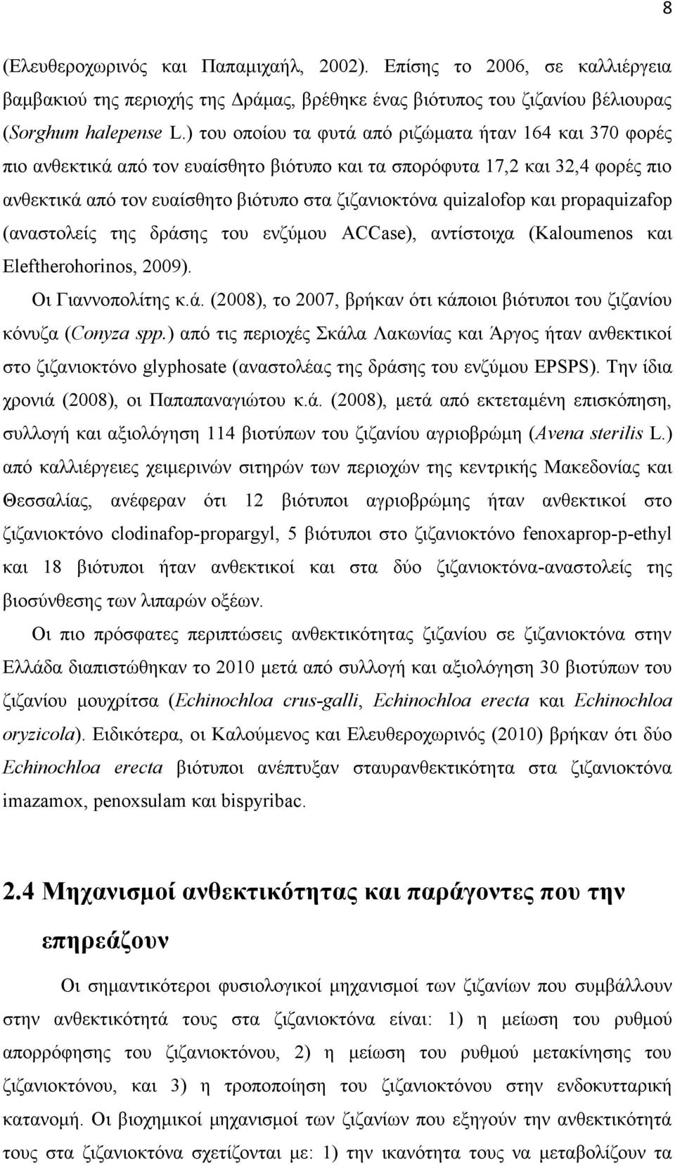 quizalofop και propaquizafop (αναστολείς της δράσης του ενζύμου ACCase), αντίστοιχα ( Kaloumenos και Eleftherohorinos, 29). Οι Γιαννοπολίτης κ.ά. (28), το 27, βρήκαν ότι κάποιοι βιότυποι του ζιζανίου κόνυζα (Conyza spp.