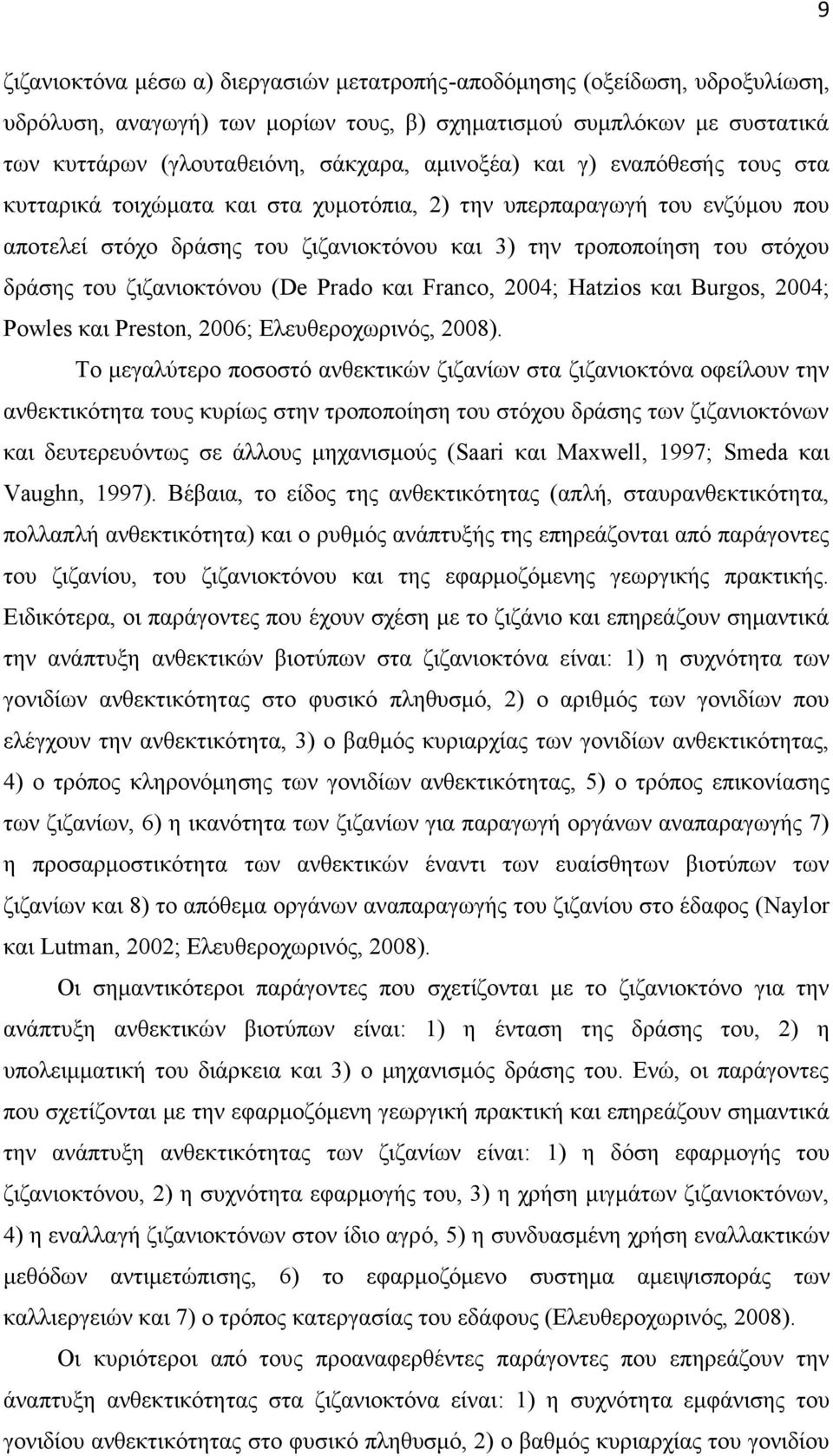 ζιζανιοκτόνου ( De Prado και Franco, 24; Hatzios και Burgos, 24; Powles και Preston, 26; Ελευθεροχωρινός, 28).