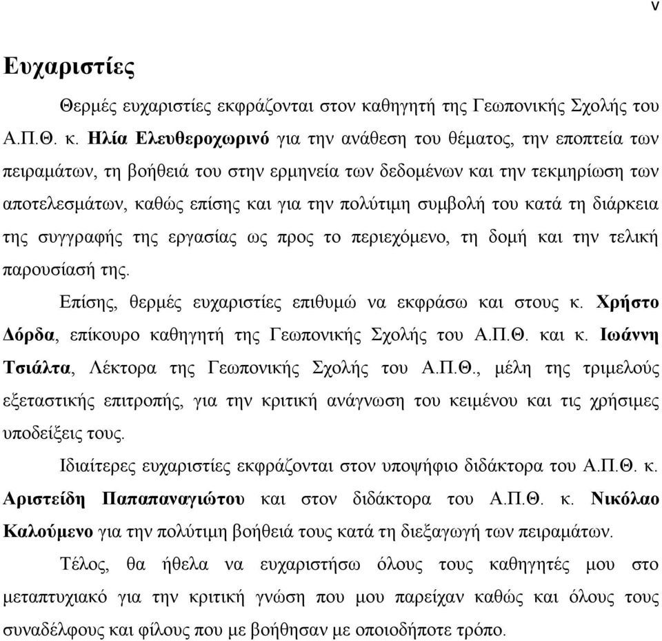 Ηλία Ελευθεροχωρινό για την ανάθεση του θέματος, την εποπτεία των πειραμάτων, τη βοήθειά του στην ερμηνεία των δεδομένων και την τεκμηρίωση των αποτελεσμάτων, καθώς επίσης και για την πολύτιμη